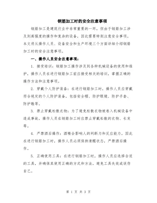 钢筋加工时的安全注意事项