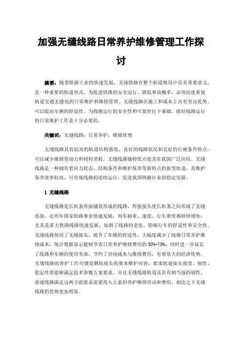 加强无缝线路日常养护维修管理工作探讨