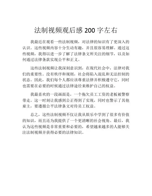 法制视频观后感200字左右