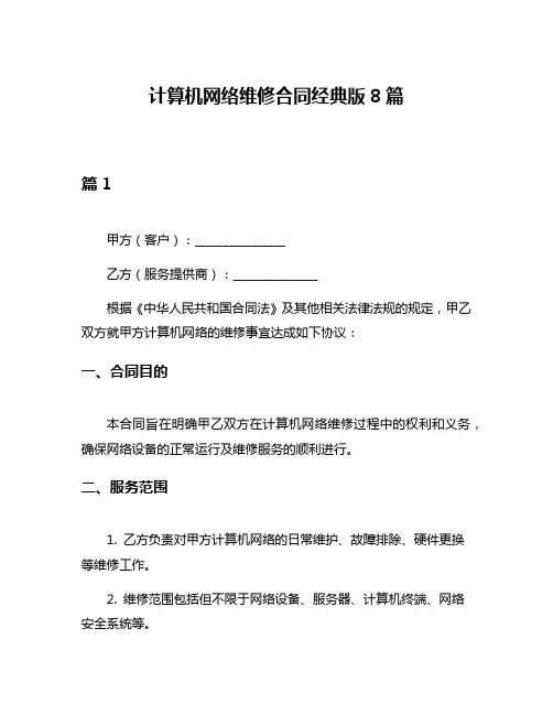 计算机网络维修合同经典版8篇