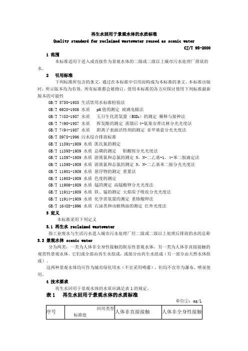 再生水回用于景观水体的水质标准.