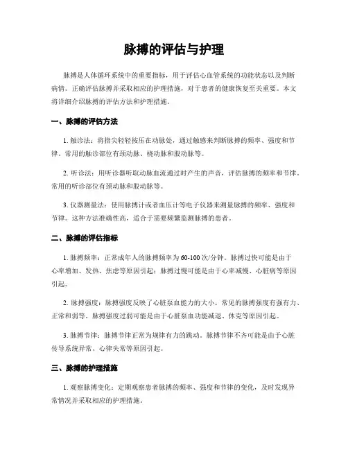 脉搏的评估与护理
