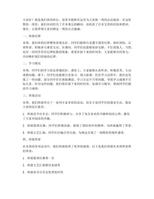 班长一周总结演讲稿范文