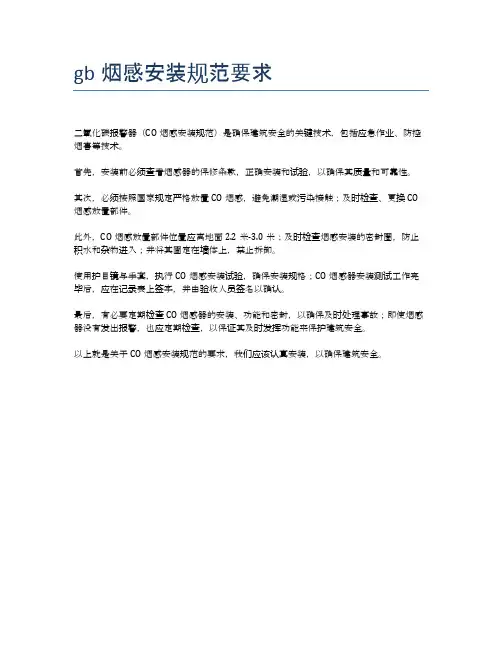 gb烟感安装规范要求