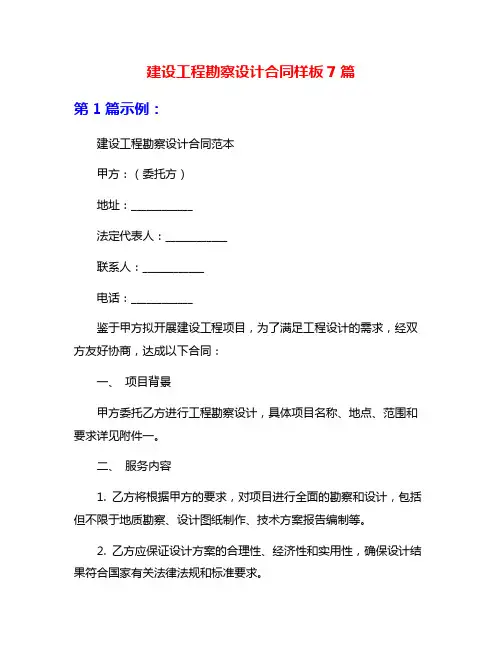建设工程勘察设计合同样板7篇