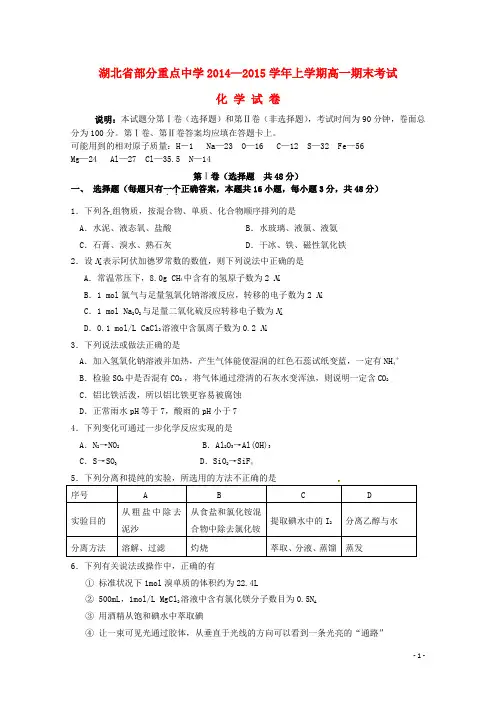 湖北省部分重点中学度高一化学上学期期末考试试题