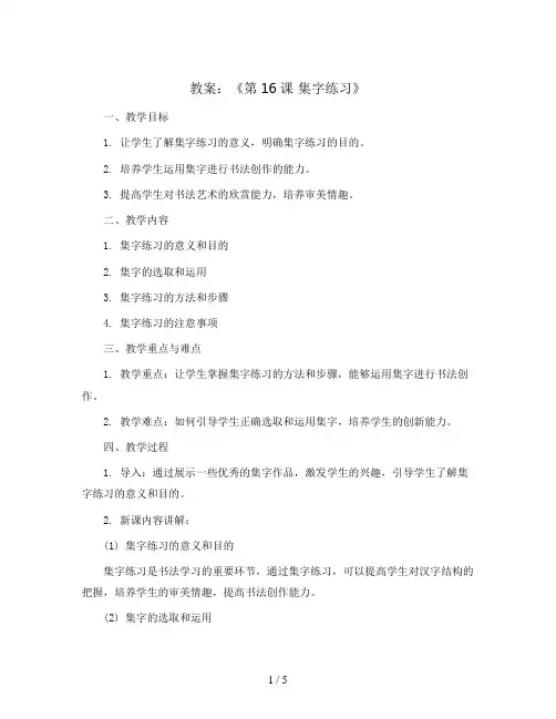 三年级书法下册教案《第16课 集字练习》北师大版