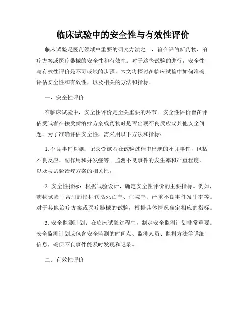临床试验中的安全性与有效性评价