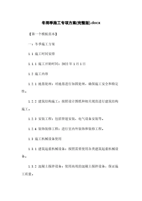 冬雨季施工专项方案(完整版).docx