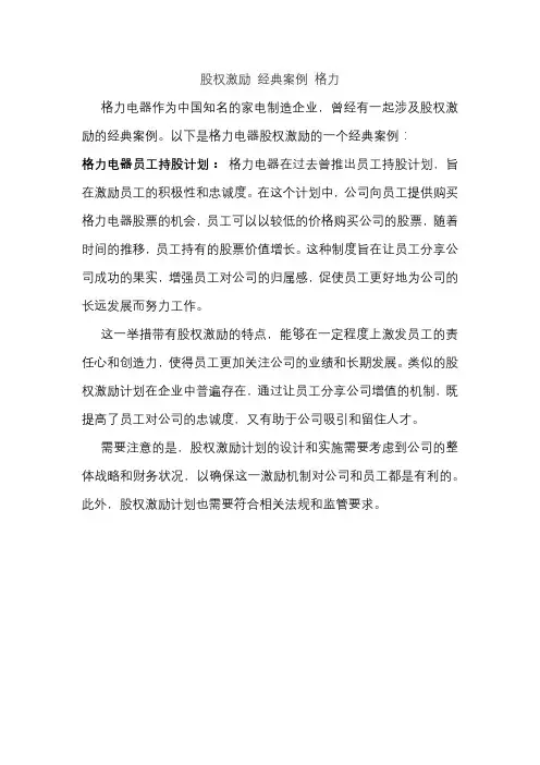 股权激励 经典案例 格力