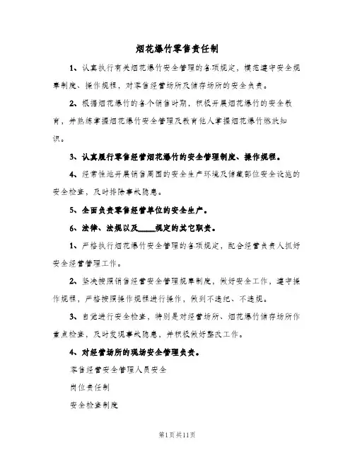 烟花爆竹零售责任制(2篇)