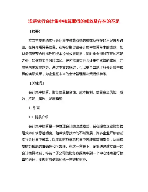 浅谈实行会计集中核算取得的成效及存在的不足