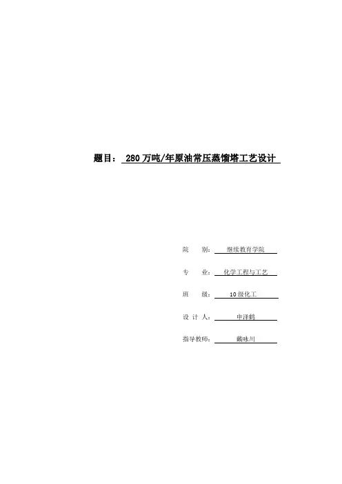280万吨原油常压蒸馏塔工艺设计