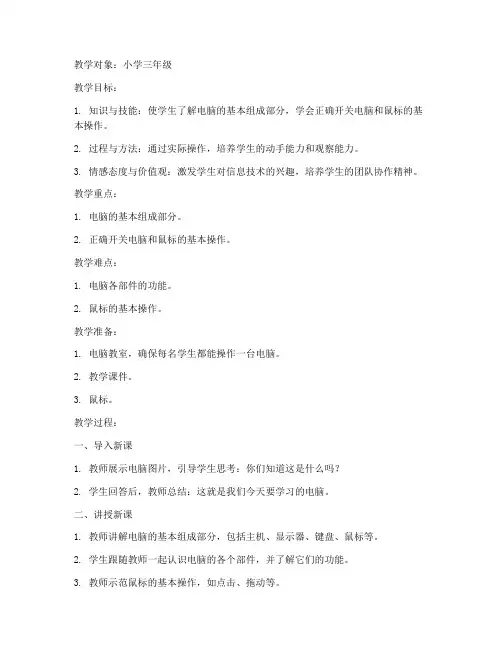 小学信息技术教案模板小学