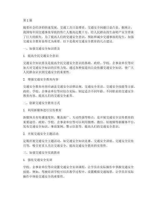 交通安全教育建议作文(3篇)