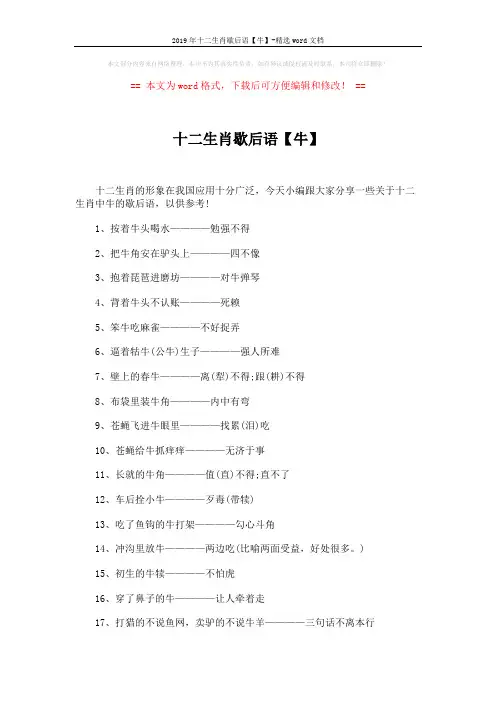2019年十二生肖歇后语【牛】-精选word文档 (3页)