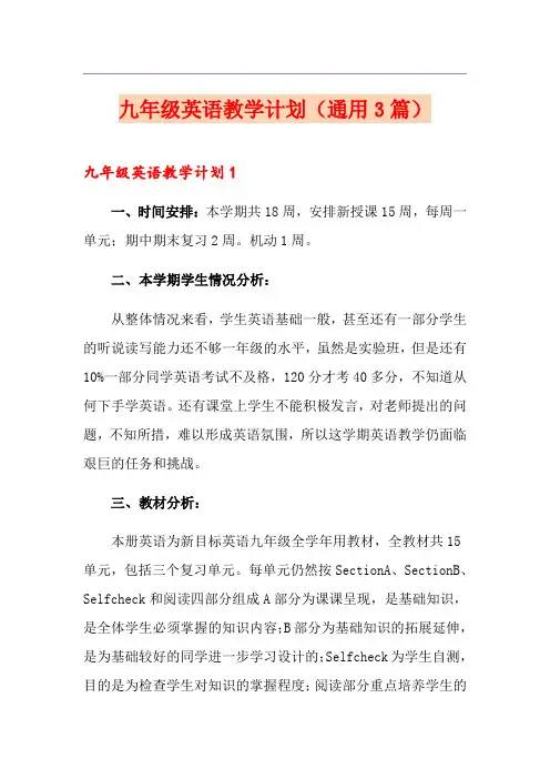 九年级英语教学计划(通用3篇)