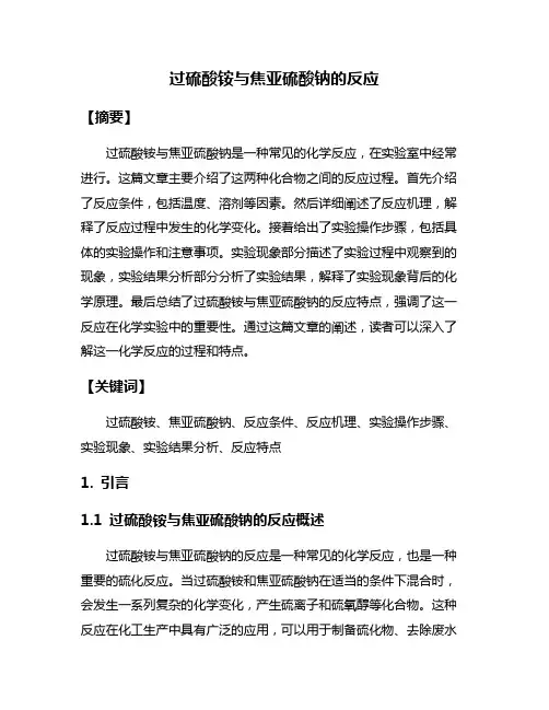 过硫酸铵与焦亚硫酸钠的反应