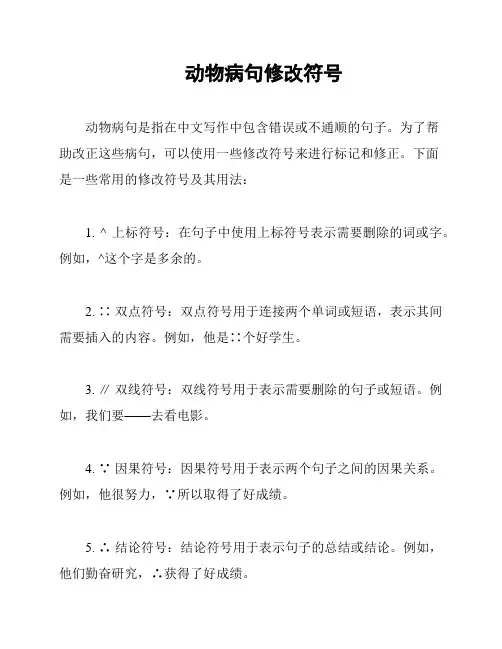 动物病句修改符号