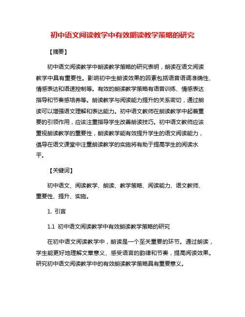 初中语文阅读教学中有效朗读教学策略的研究