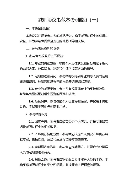 减肥协议书范本(标准版)(一)