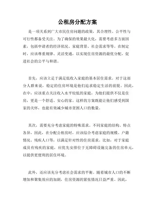 公租房分配方案