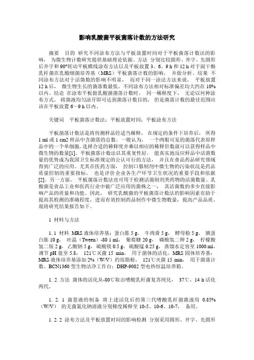 影响乳酸菌平板菌落计数的方法研究