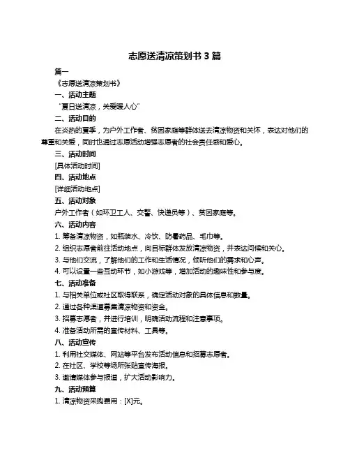 志愿送清凉策划书3篇