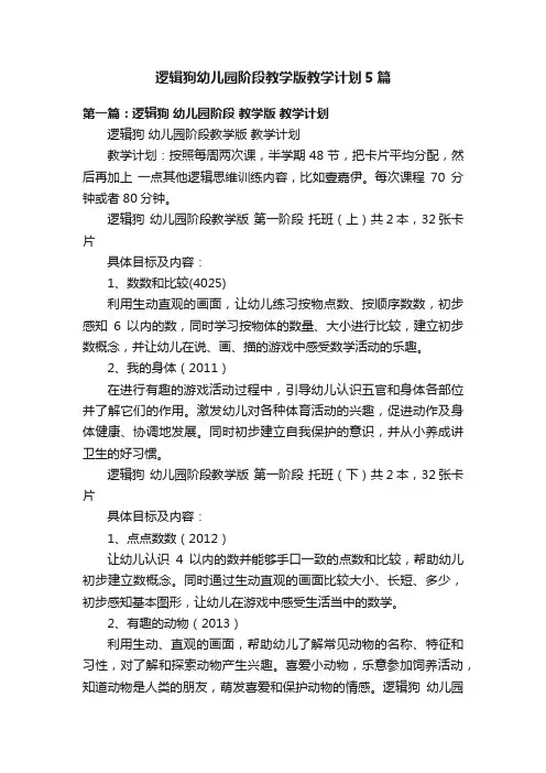 逻辑狗幼儿园阶段教学版教学计划5篇