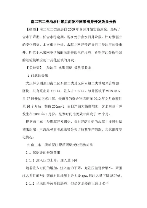 南二东二类油层注聚后两驱不同采出井开发效果分析