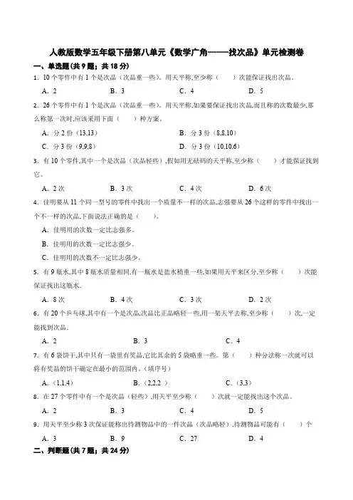 人教版数学五年级数学下册第八单元《数学广角-----找次品》单元检测卷(含答案)