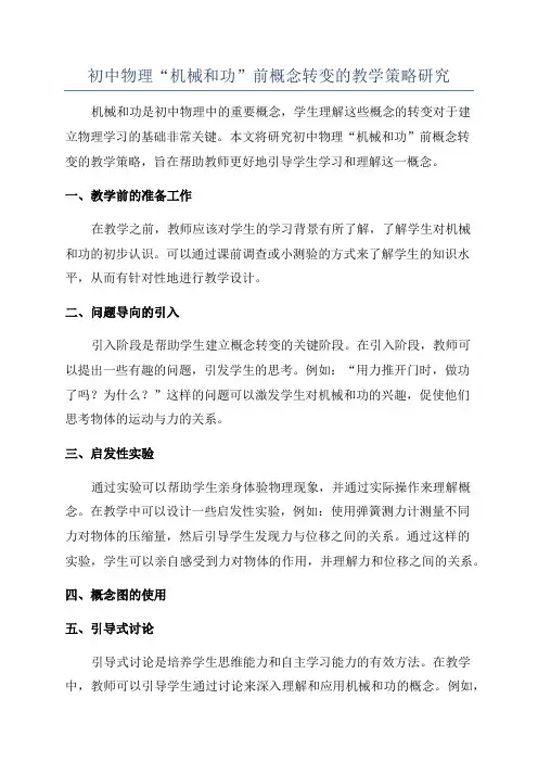 初中物理“机械和功”前概念转变的教学策略研究