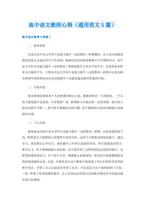 高中语文教师心得(通用范文5篇).doc