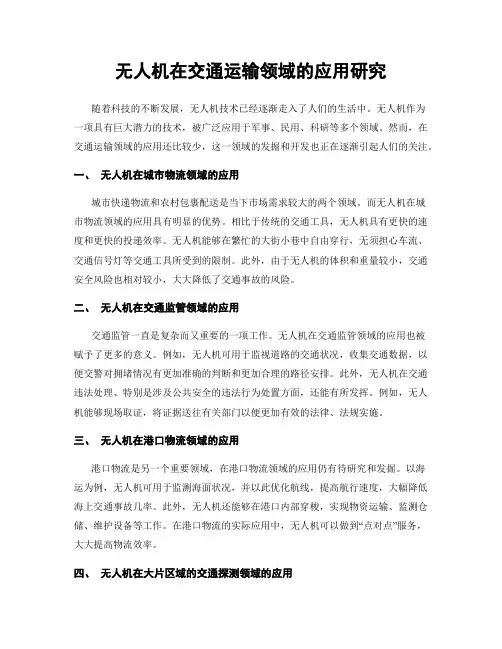 无人机在交通运输领域的应用研究