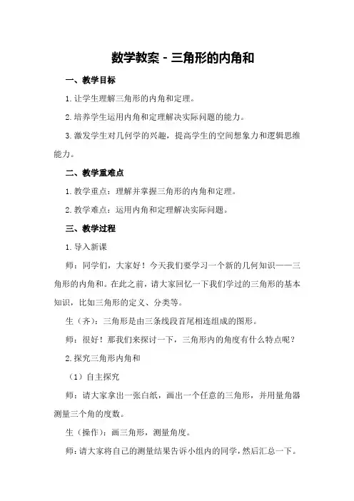 数学教案-三角形的内角和