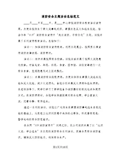 2024年消防安全主题活动总结范文（四篇）