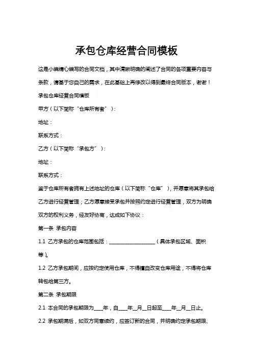 承包仓库经营合同模板