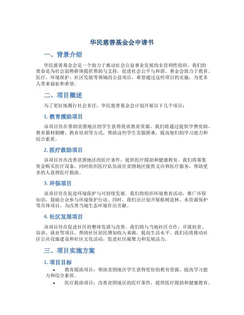 华民慈善基金会申请书