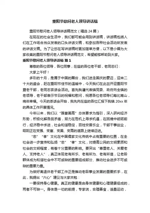 重阳节慰问老人领导讲话稿