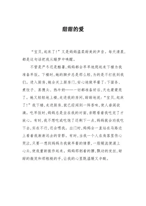 小学六年级作文：甜甜的爱