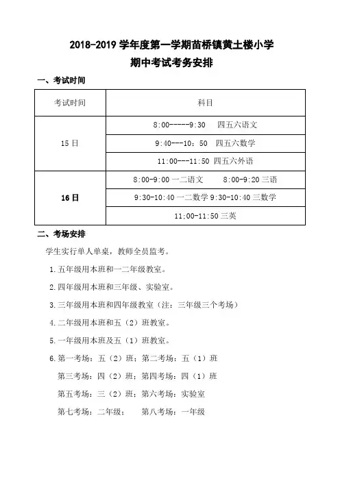 2018-2019学年度第一学期期中考试考务安排