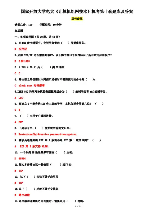 国家开放大学电大《计算机组网技术》机考第十套题库及答案
