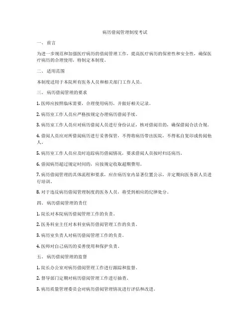 病历借阅管理制度考试