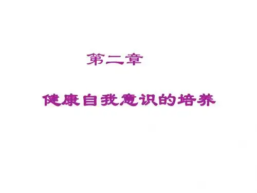 健康自我意识的培养