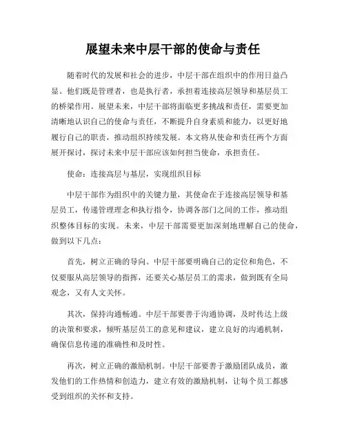 展望未来中层干部的使命与责任