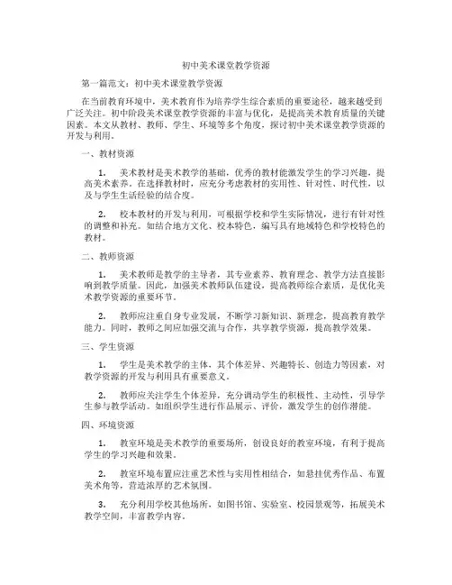 初中美术课堂教学资源(含学习方法技巧、例题示范教学方法)
