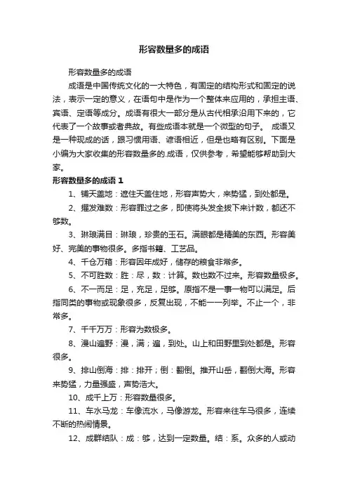 形容数量多的成语