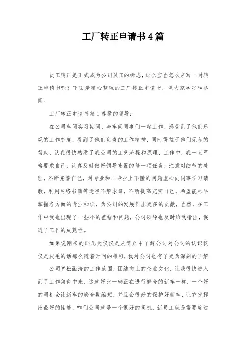 工厂转正申请书4篇