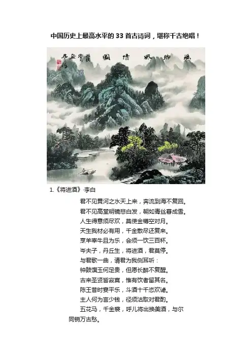 中国历史上最高水平的33首古诗词，堪称千古绝唱！