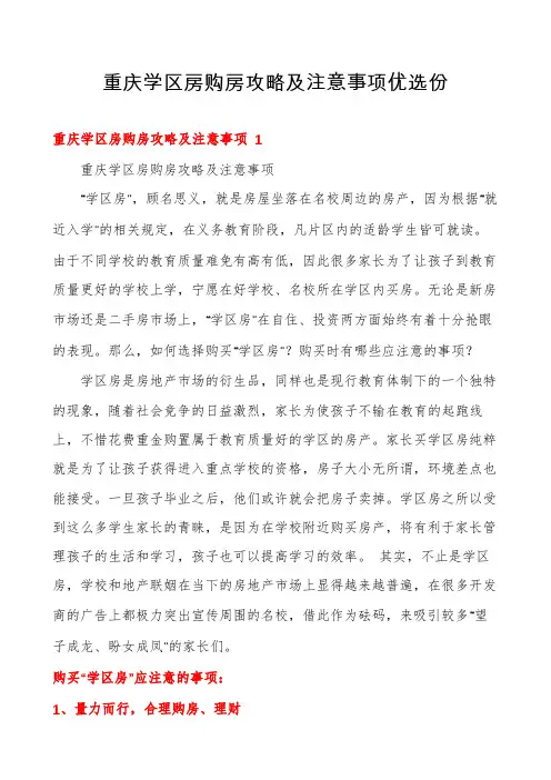 重庆学区房购房攻略及注意事项优选份